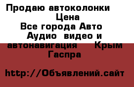 Продаю автоколонки Hertz dcx 690 › Цена ­ 3 000 - Все города Авто » Аудио, видео и автонавигация   . Крым,Гаспра